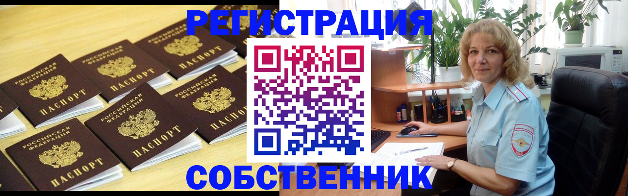 прописка от собственника в Лосино-Петровском